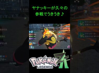 ヤナッキーをランクバトルに放り込んでみた【ポケモンZA】