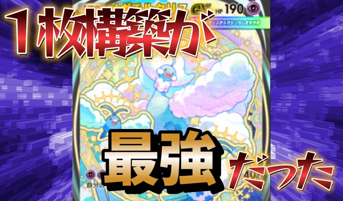 【ポケポケ】メガチルタリスは１枚構築が最強だった
