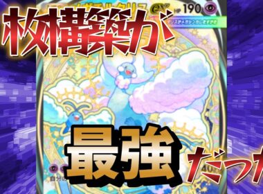 【ポケポケ】メガチルタリスは１枚構築が最強だった