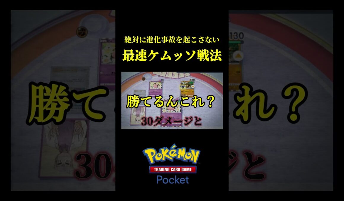 毎ターン確実に進化する最速ケムッソ戦法でゴローニャ粉砕したｗｗ #ポケポケ