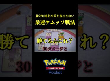 毎ターン確実に進化する最速ケムッソ戦法でゴローニャ粉砕したｗｗ #ポケポケ
