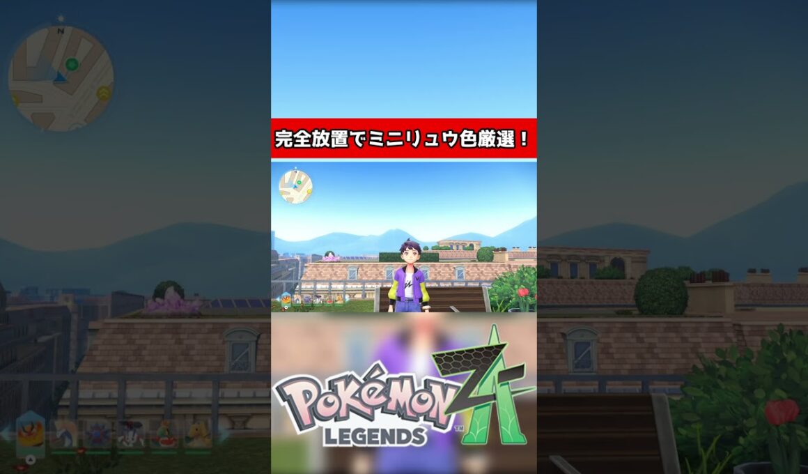 放置してるだけでミニリュウ色違いをGET！！【ポケモンレジェンズZA】