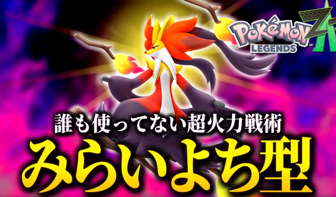 誰も使ってないけど決まれば最強！メガマフォクシーの超火力戦術のご紹介【 Pokémon LEGENDS Z-A 】