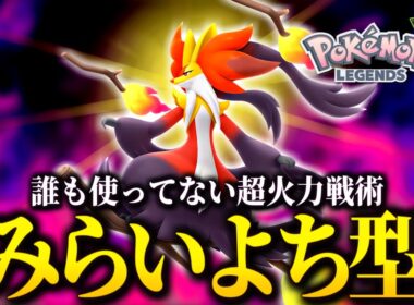 誰も使ってないけど決まれば最強！メガマフォクシーの超火力戦術のご紹介【 Pokémon LEGENDS Z-A 】