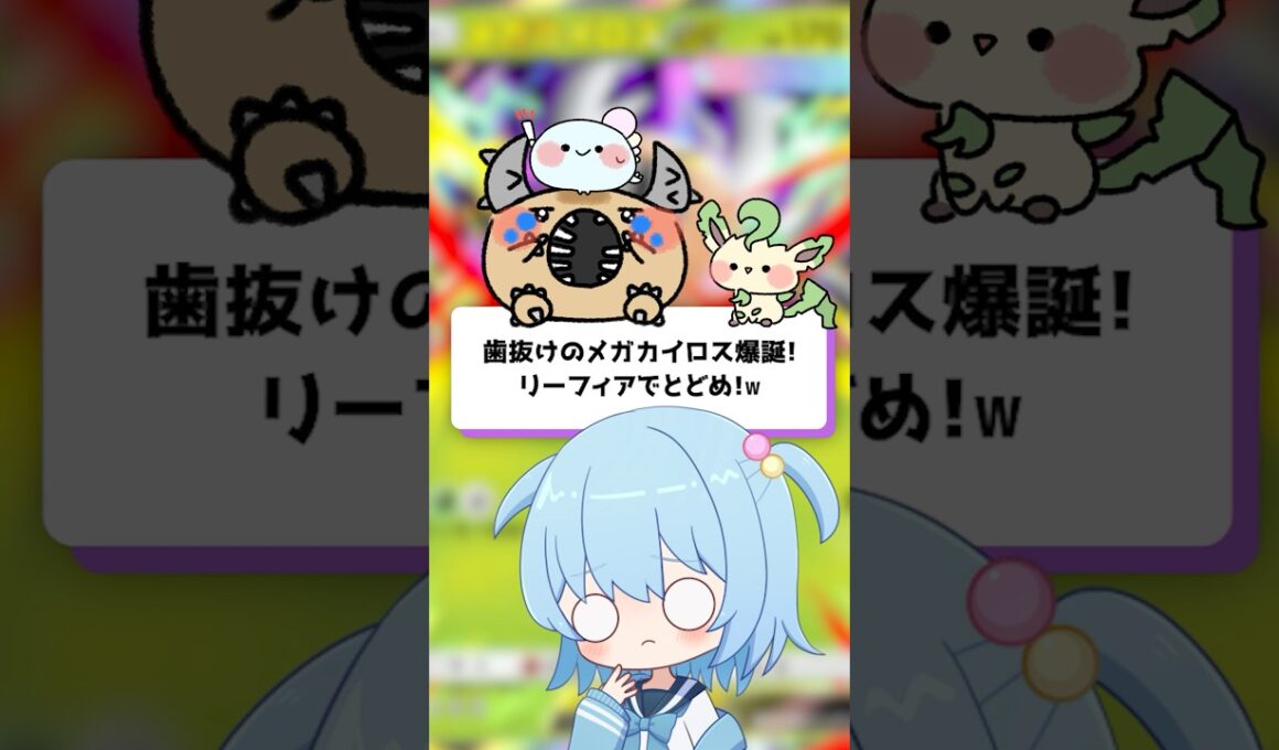 【ポケポケ】歯抜けのメガカイロス爆誕！リーフィアでとどめ！【ほたっぺ/VTuber】#shorts