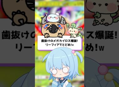 【ポケポケ】歯抜けのメガカイロス爆誕！リーフィアでとどめ！【ほたっぺ/VTuber】#shorts