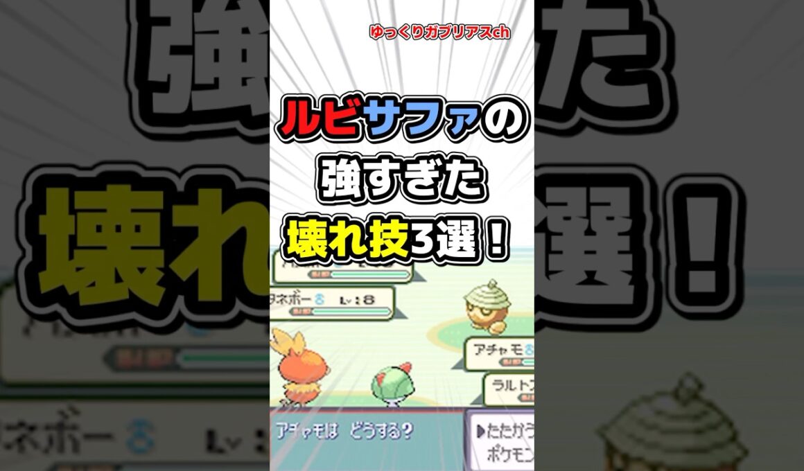 【ポケモン】ルビサファの強すぎた壊れ技3選！【雑学】