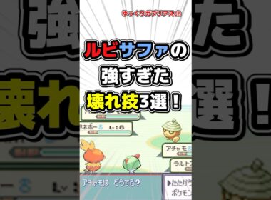 【ポケモン】ルビサファの強すぎた壊れ技3選！【雑学】