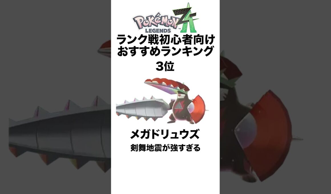 ZAランクマおすすめポケモンランキング #shorts #ポケモンza #pokemon  #対戦 #ヒューガ#ドリュウズ #エアームド #メタグロス #メガ進化