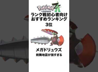 ZAランクマおすすめポケモンランキング #shorts #ポケモンza #pokemon  #対戦 #ヒューガ#ドリュウズ #エアームド #メタグロス #メガ進化