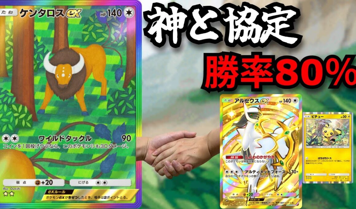クソ雑魚だと思ってた「ケンタロスex」神と組み合わせたら勝率80％を叩き込む最強カードであった！？！？　【ポケポケ対戦】