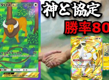 クソ雑魚だと思ってた「ケンタロスex」神と組み合わせたら勝率80％を叩き込む最強カードであった！？！？　【ポケポケ対戦】