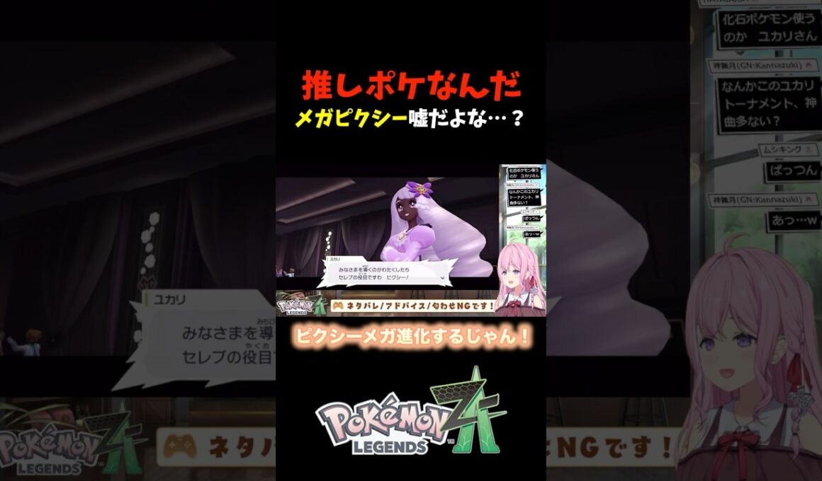 推しポケなんだ！メガピクシー嘘だよな…？【ポケモンZA】 #shorts