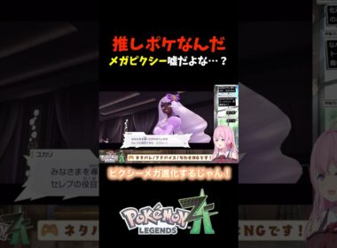 推しポケなんだ！メガピクシー嘘だよな…？【ポケモンZA】 #shorts