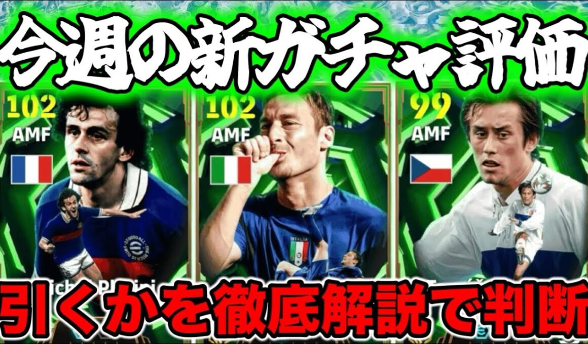 【マンデーガチャ】eFootball 月曜エピック＆ショータイム 正直全選手紹介 プラティニ引くか！【トッティも狙うか ロシツキはいいか笑 MLSショータイムね【eFootball / イーフト】