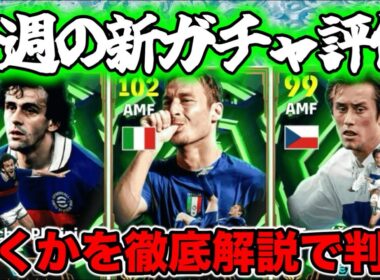 【マンデーガチャ】eFootball 月曜エピック＆ショータイム 正直全選手紹介 プラティニ引くか！【トッティも狙うか ロシツキはいいか笑 MLSショータイムね【eFootball / イーフト】