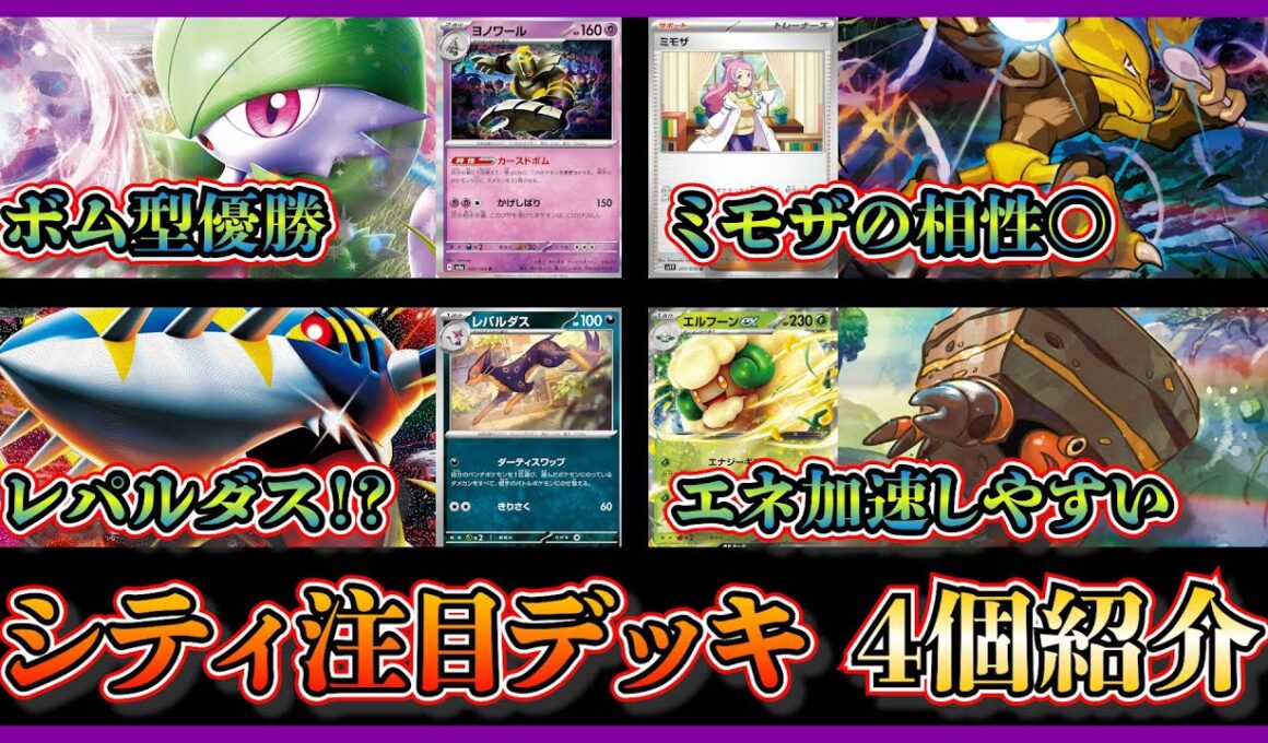 【シティ注目デッキ】優勝したヨノワール入りサーナイト、ミモザ入りフーディン、ベスト4のレパルダス入りメガサメハダー、エルフーン入りイワパレスを紹介して考察【ポケカ】