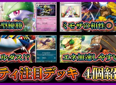 【シティ注目デッキ】優勝したヨノワール入りサーナイト、ミモザ入りフーディン、ベスト4のレパルダス入りメガサメハダー、エルフーン入りイワパレスを紹介して考察【ポケカ】