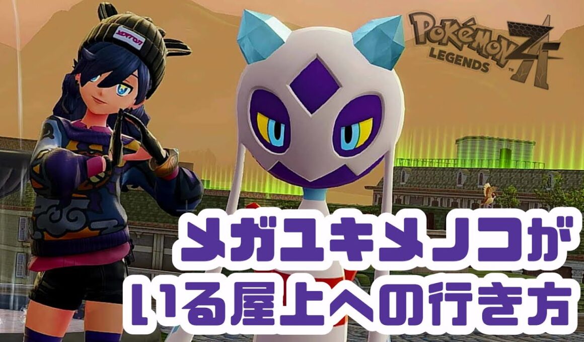 【ポケモンレジェンズZA】メガユキメノコがいる屋上への行き方