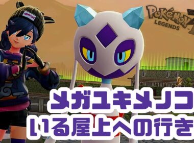 【ポケモンレジェンズZA】メガユキメノコがいる屋上への行き方