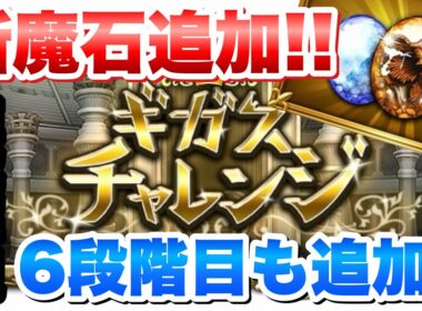 【FFRK】ギガスコロシアム 新魔石追加！【巨契】サンドウォーム 性能解説！ ギガスチャレンジ、6段階目も実装！ エンストーン28  FFレコードキーパー