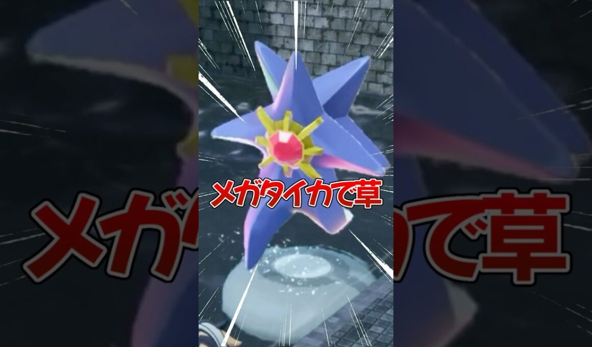 メガスターミーと遊ぼう【ポケモンZ-A】#ポケモンza #ポケモンレジェンズza #pokemonlegendsza