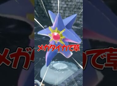 メガスターミーと遊ぼう【ポケモンZ-A】#ポケモンza #ポケモンレジェンズza #pokemonlegendsza