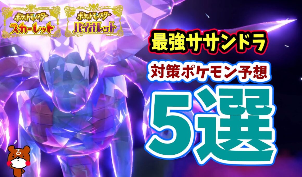 【ポケモンSV】最強サザンドラレイド！対策ポケモン予想5選！開催期間や技予想を解説！嬉しいハピナスレイドも！ポケモンスカーレットバイオレット