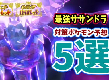 【ポケモンSV】最強サザンドラレイド！対策ポケモン予想5選！開催期間や技予想を解説！嬉しいハピナスレイドも！ポケモンスカーレットバイオレット