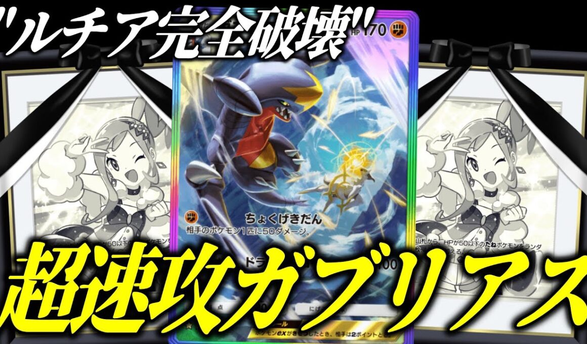 【ポケポケ】現環境を暴れ回る！超速攻ガブリアス＆ピィがガチでヤバすぎる【ポケカ/Pokémon Trading Card Game Pocket】