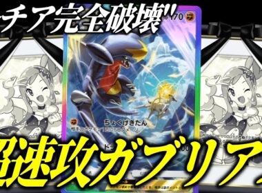 【ポケポケ】現環境を暴れ回る！超速攻ガブリアス＆ピィがガチでヤバすぎる【ポケカ/Pokémon Trading Card Game Pocket】