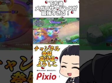 下方後メガリザードンXが最強すぎる！ #ポケモンユナイト#メガリザードンX