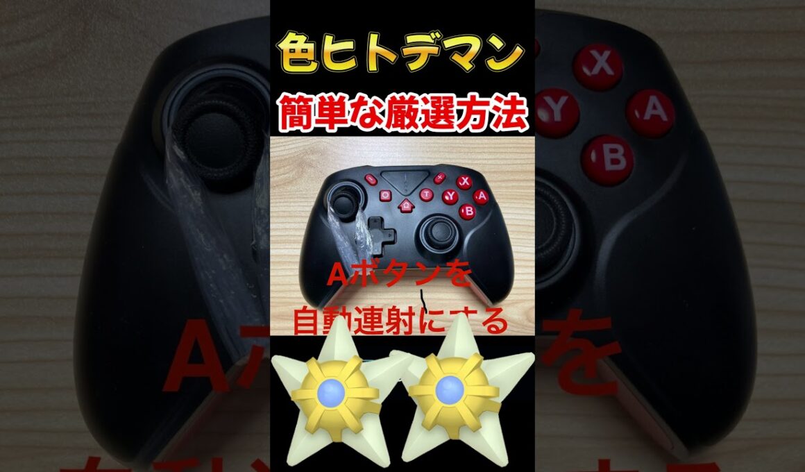 【ポケモンZA】色違いヒトデマンの簡単な放置厳選のやり方 #shorts