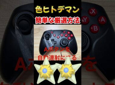 【ポケモンZA】色違いヒトデマンの簡単な放置厳選のやり方 #shorts