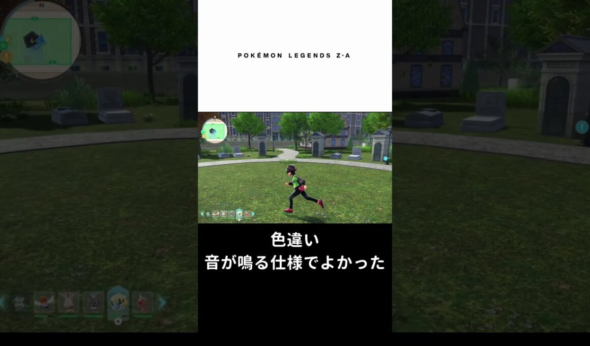 #Shorts 音がなかったら確実に見逃してた #ポケモンレジェンズZA