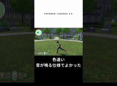 #Shorts 音がなかったら確実に見逃してた #ポケモンレジェンズZA