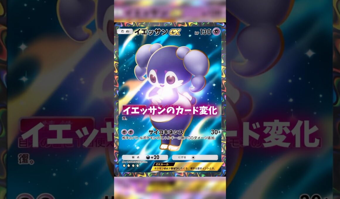 イエッサンのカード変化 #ポケポケ #shorts #s