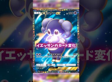 イエッサンのカード変化 #ポケポケ #shorts #s