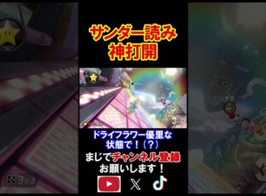 サンダーを完璧に読み、最高の勝利を掴み取りました。 マリオカート8デラックス 実況 マリオカート8DX #shorts