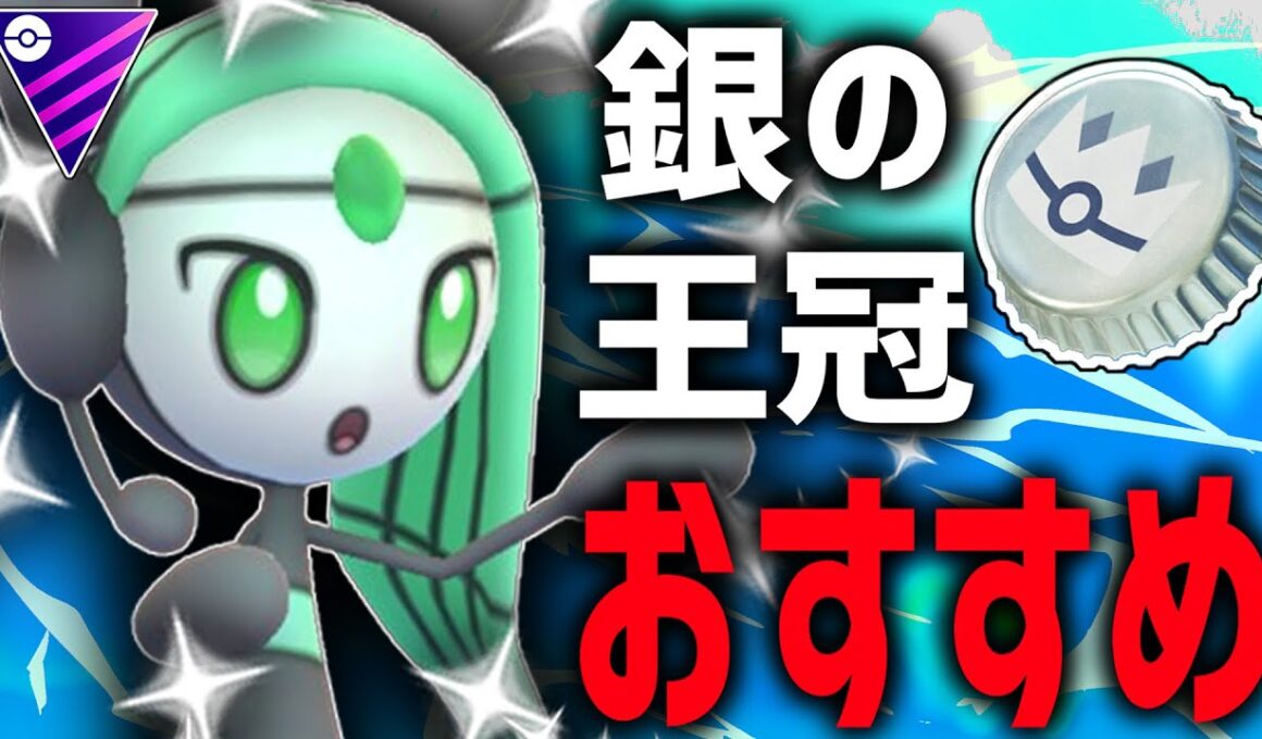 【ポケモンGO】銀の王冠候補！『色違いメロエッタ』が強化されまくってクソ強くなっている件wwwww【マスターリーグ】【ワイルドエリア】