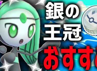 【ポケモンGO】銀の王冠候補！『色違いメロエッタ』が強化されまくってクソ強くなっている件wwwww【マスターリーグ】【ワイルドエリア】