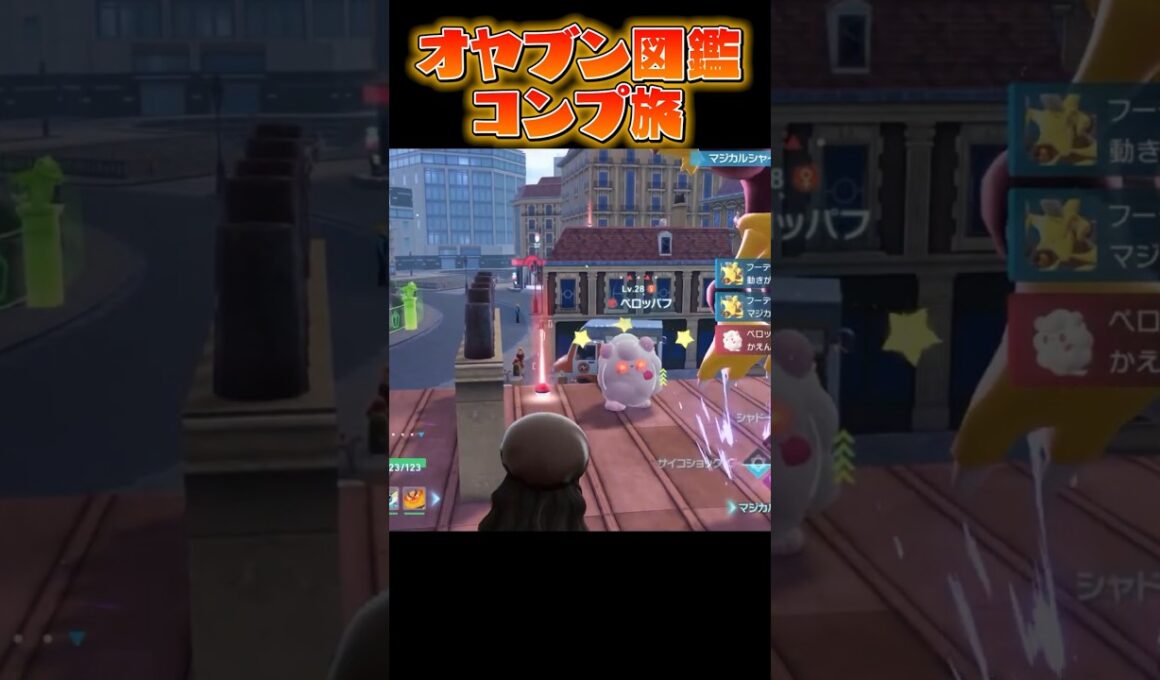 【オヤブン図鑑コンプ旅】可愛いボールでペロッパフを捕まえたい...?! #うつけ #ポケモン #ポケモンsv #pokemonlegendsza