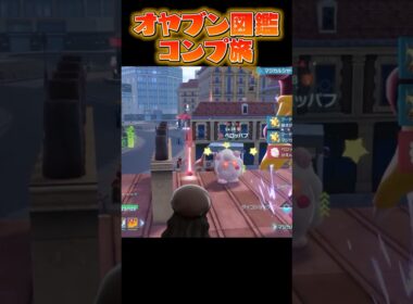 【オヤブン図鑑コンプ旅】可愛いボールでペロッパフを捕まえたい...?! #うつけ #ポケモン #ポケモンsv #pokemonlegendsza