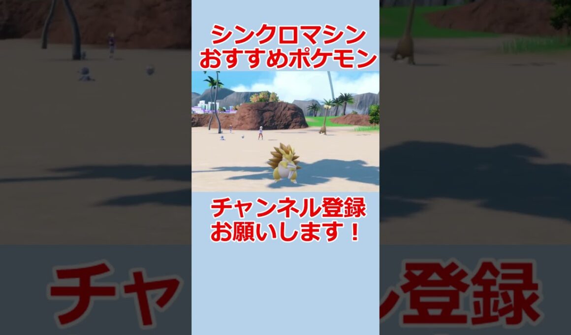 ソ〇ックザヘッジホッグも顔負けのサンドパンが粋だった #ポケモン #ポケモンsv #サンドパン #シンクロマシン #pokemon  #ポケットモンスター