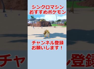 ソ〇ックザヘッジホッグも顔負けのサンドパンが粋だった #ポケモン #ポケモンsv #サンドパン #シンクロマシン #pokemon  #ポケットモンスター