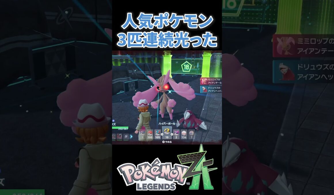 【ポケモンZA】人気ポケモンが3匹連続光った！！色違いフォッコも！！ #ポケモンza #ポケモン #色違い