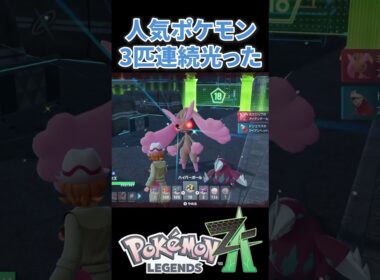 【ポケモンZA】人気ポケモンが3匹連続光った！！色違いフォッコも！！ #ポケモンza #ポケモン #色違い