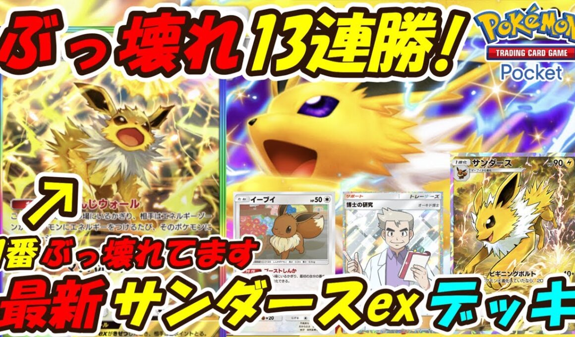 【ポケポケ】衝撃のぶっ壊れた強さで13連勝！新シーズンランクマッチでTier1確定の最新サンダースexデッキ！【Pokémon TCG Pocket】