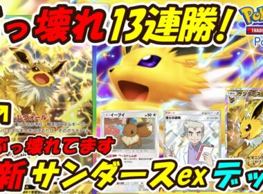 【ポケポケ】衝撃のぶっ壊れた強さで13連勝！新シーズンランクマッチでTier1確定の最新サンダースexデッキ！【Pokémon TCG Pocket】