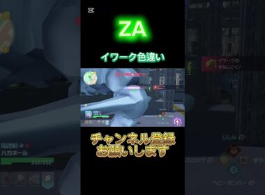 【ポケモンZA】イワーク色違いゲット‼️